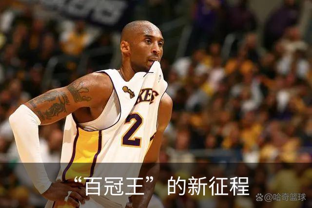 “百冠王”的新征程